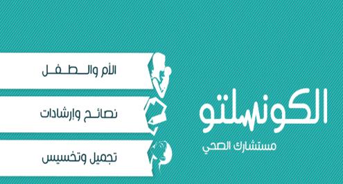 "اسأل طبيب".. "الكونسلتو" يطلق خدمة جديدة للاستشارات الطبية